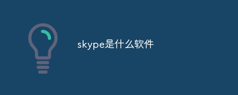 Skype是什么？