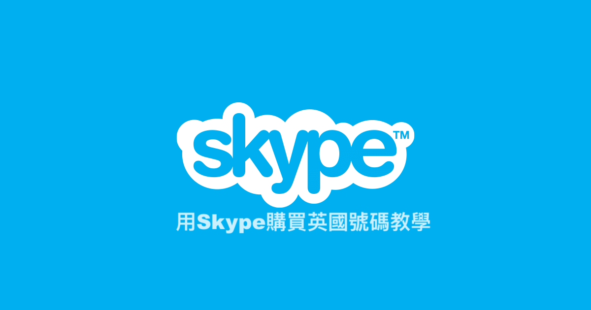 如何获取Skype号码？