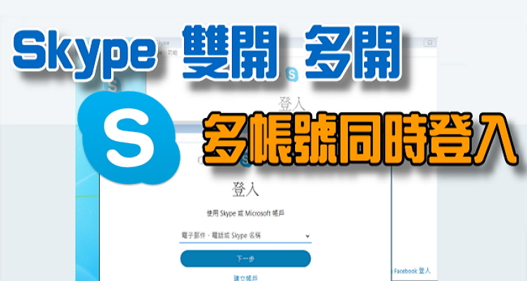 如何双开skype？